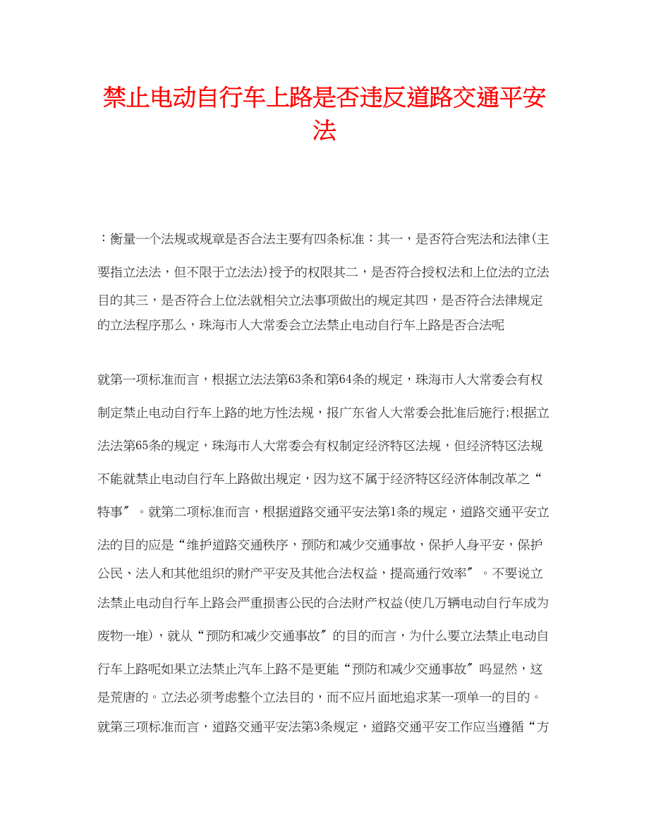 2023年《安全管理论文》之禁止电动自行车上路是否违反道路交通安全法.docx_第1页