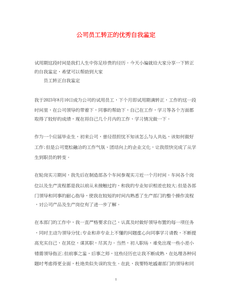 2023年公司员工转正的优秀自我鉴定.docx_第1页