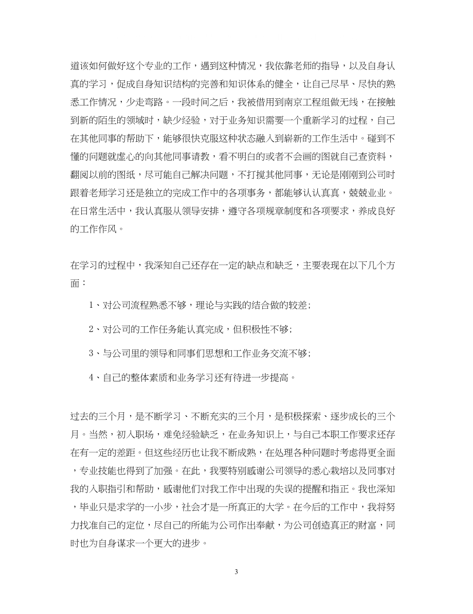 2023年公司员工转正的优秀自我鉴定.docx_第3页