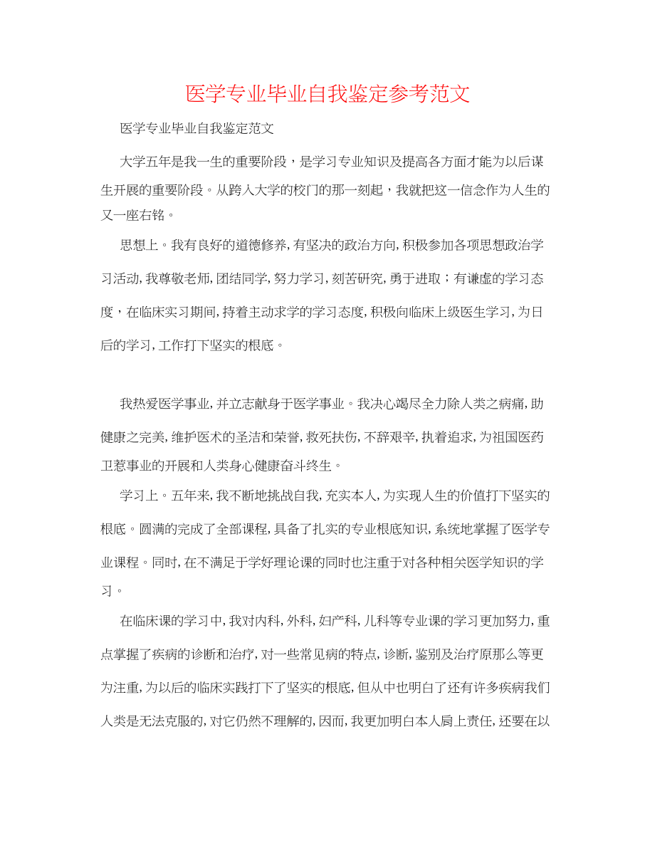 2023年医学专业毕业自我鉴定范文.docx_第1页