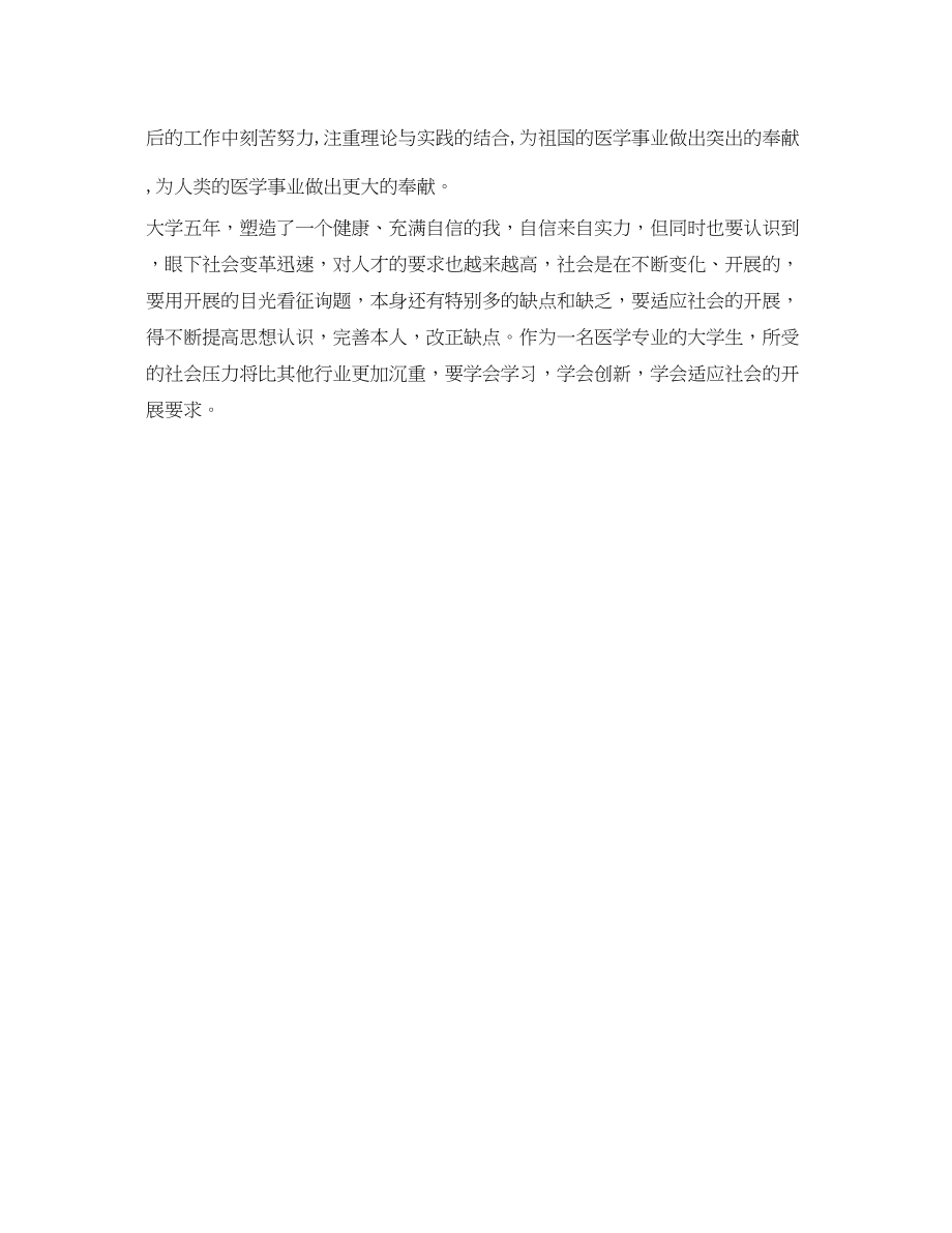 2023年医学专业毕业自我鉴定范文.docx_第2页