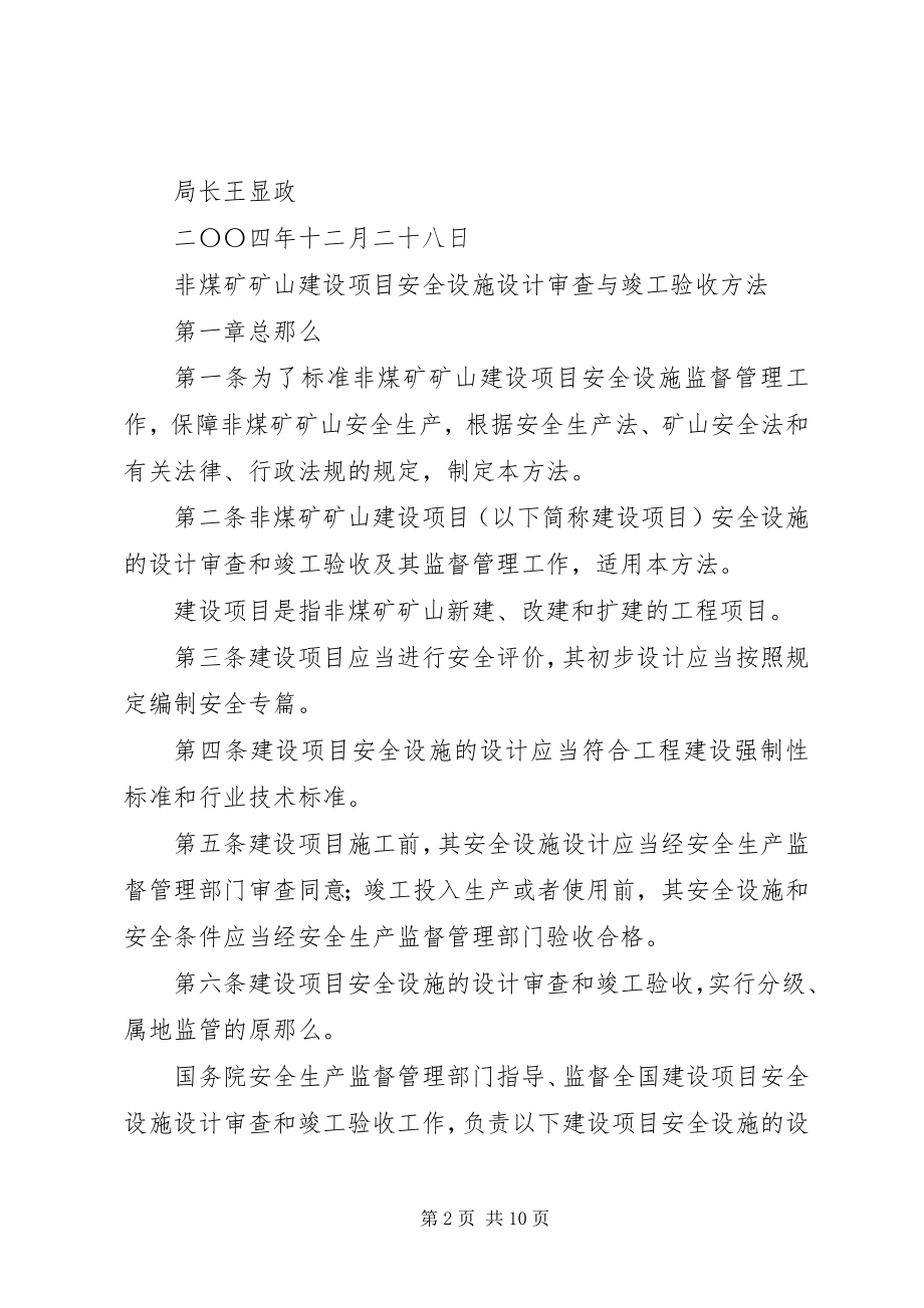 2023年XX省非煤矿矿山建设项目安全设施.docx_第2页