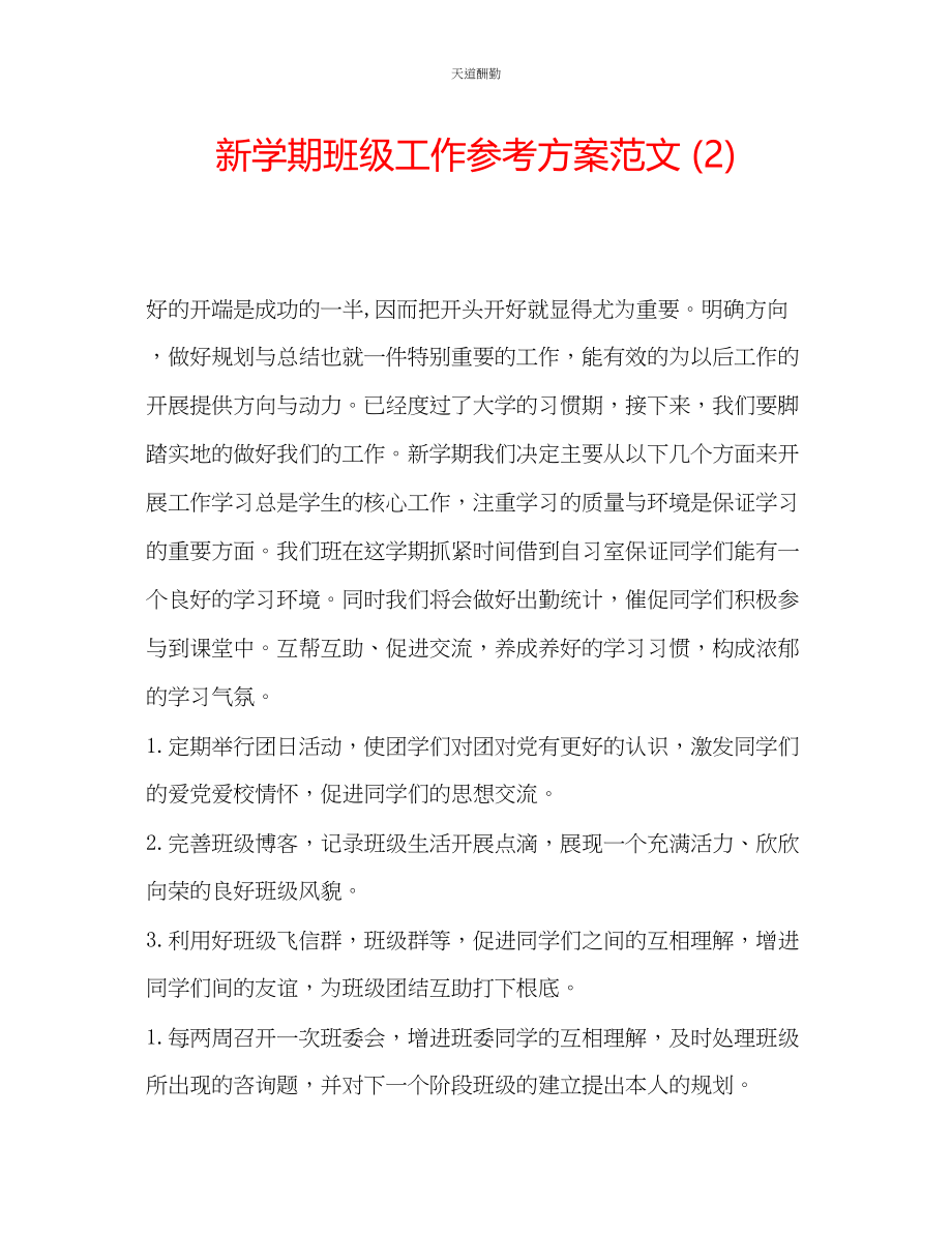 2023年新学期班级工作计划22.docx_第1页