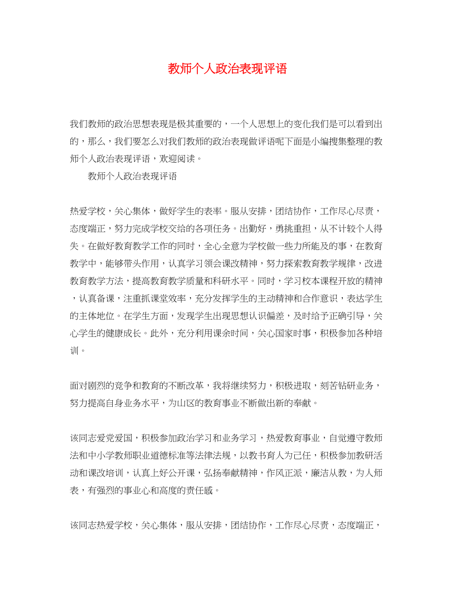 2023年教师个人政治表现评语.docx_第1页