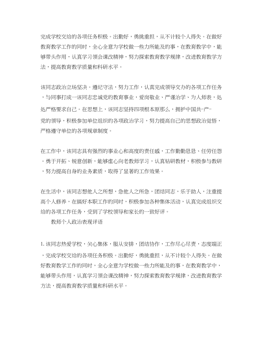 2023年教师个人政治表现评语.docx_第2页