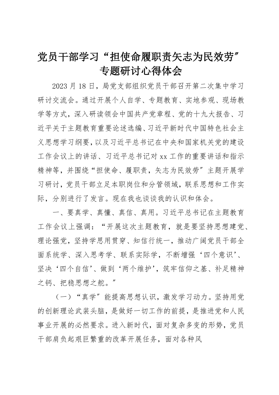 2023年党员干部学习“担使命履职责矢志为民服务”专题研讨心得体会.docx_第1页