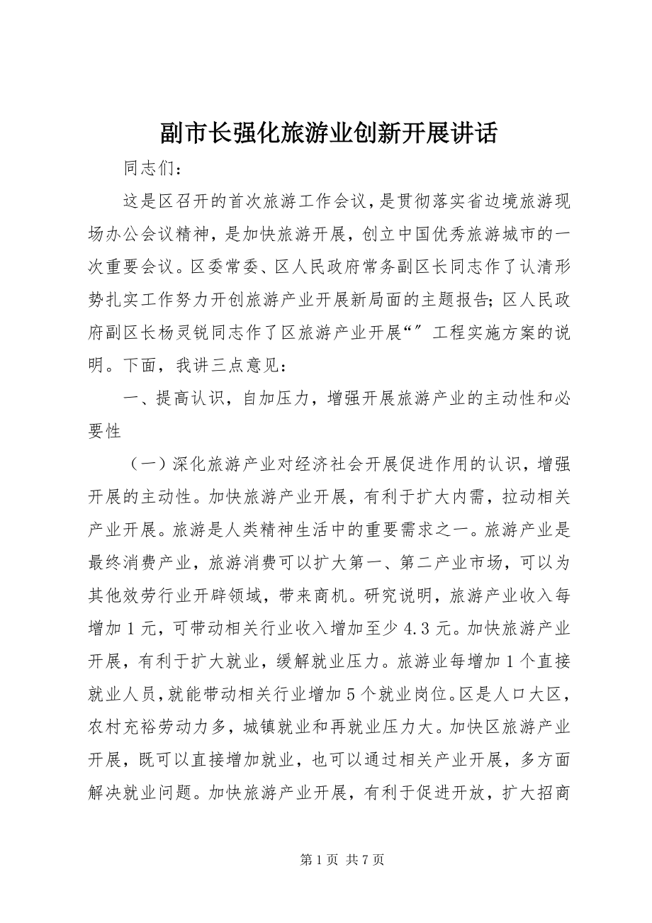 2023年副市长强化旅游业创新发展致辞.docx_第1页