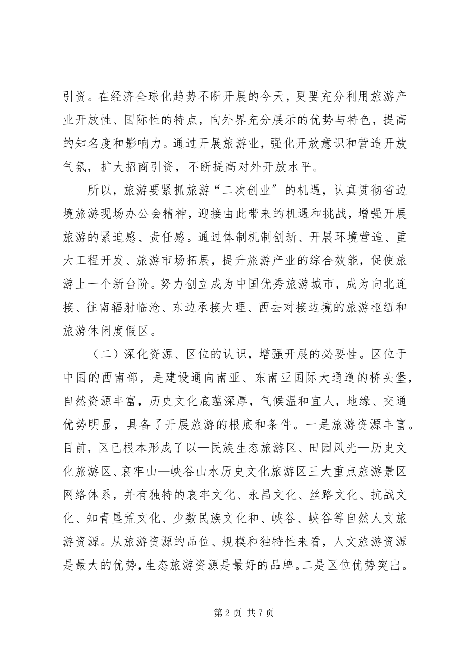 2023年副市长强化旅游业创新发展致辞.docx_第2页