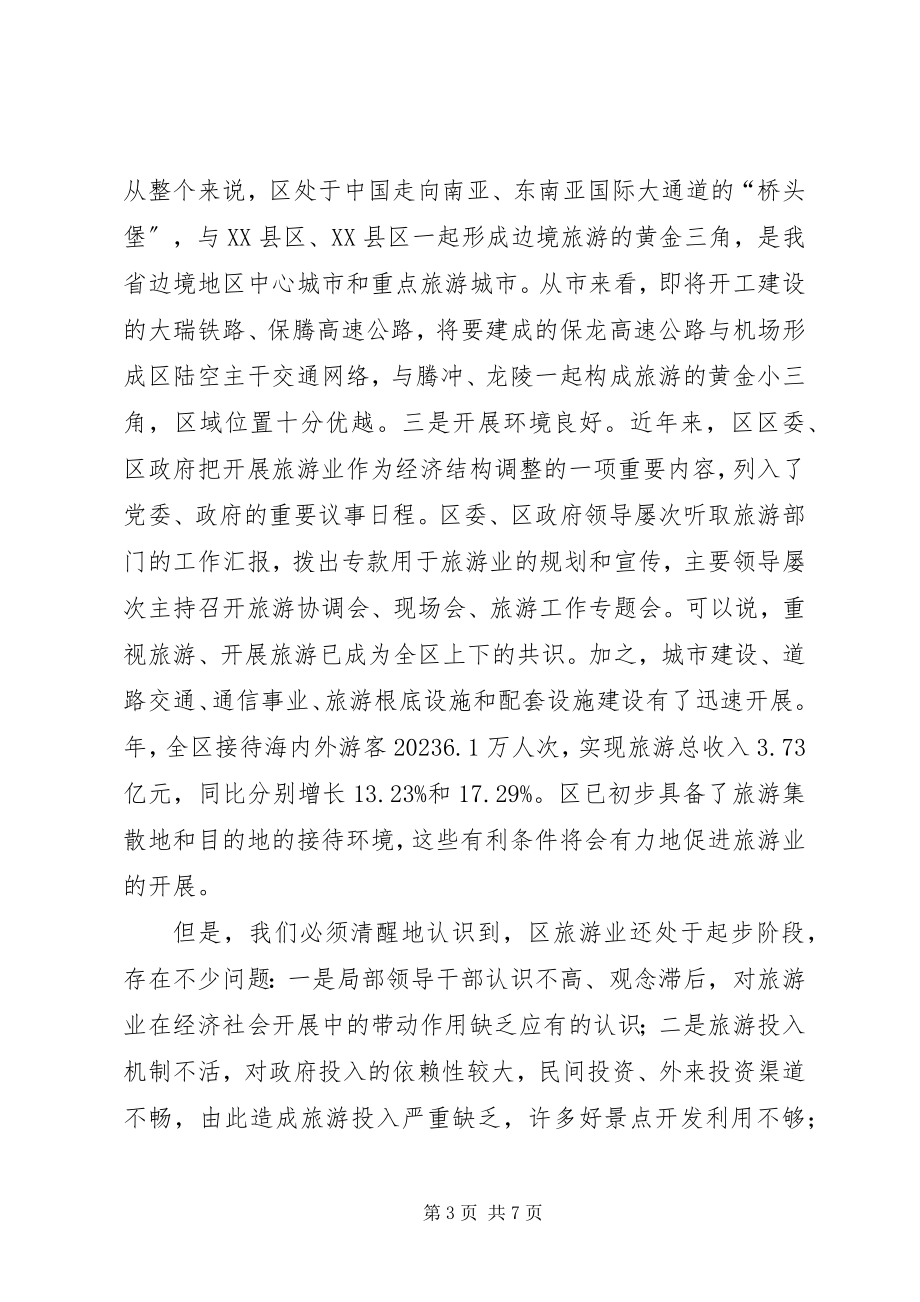 2023年副市长强化旅游业创新发展致辞.docx_第3页