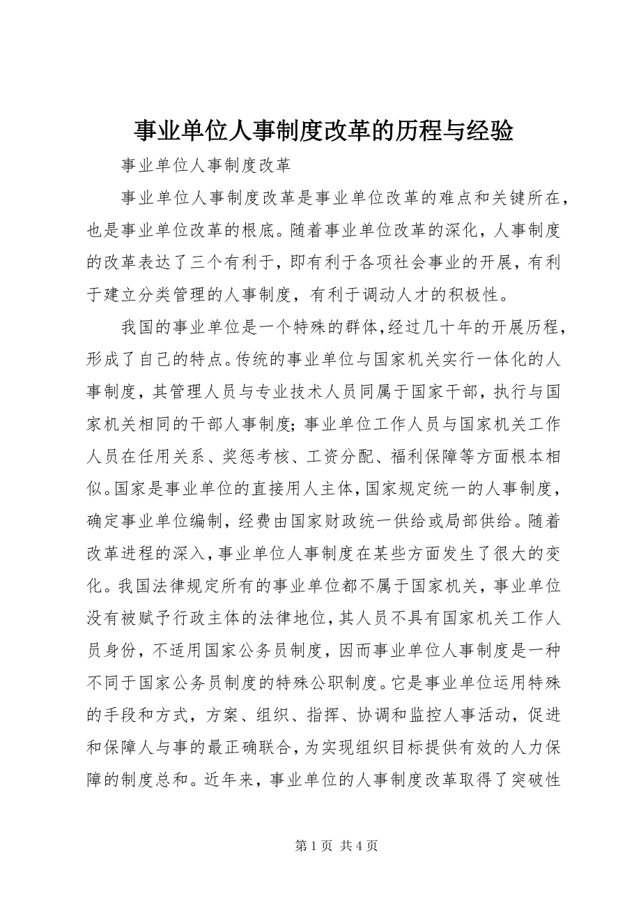 2023年事业单位人事制度改革的历程与经验.docx_第1页