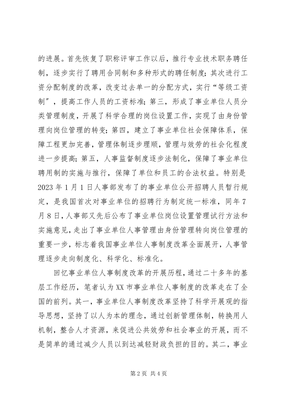 2023年事业单位人事制度改革的历程与经验.docx_第2页