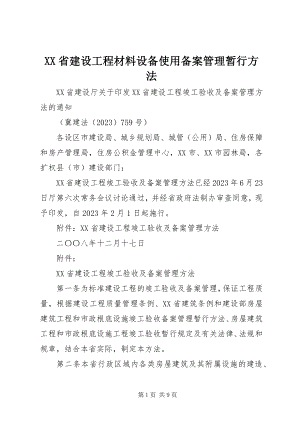 2023年XX省建设工程材料设备使用备案管理暂行办法.docx