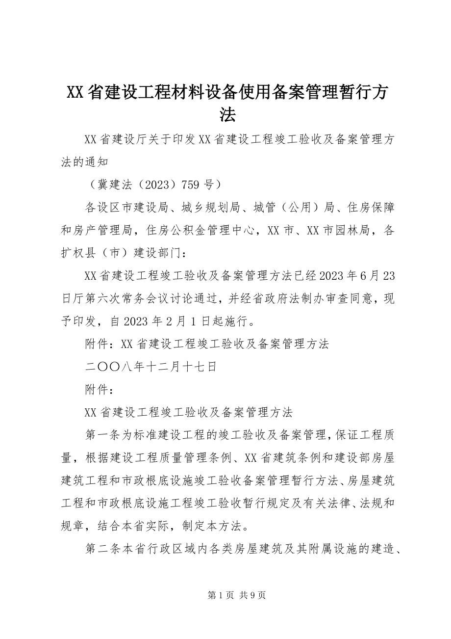 2023年XX省建设工程材料设备使用备案管理暂行办法.docx_第1页