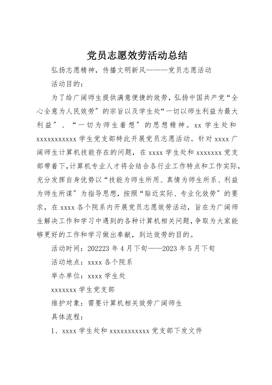 2023年党员志愿服务活动总结.docx_第1页