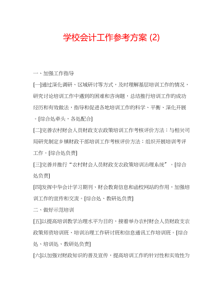 2023年学校会计工作计划22.docx_第1页