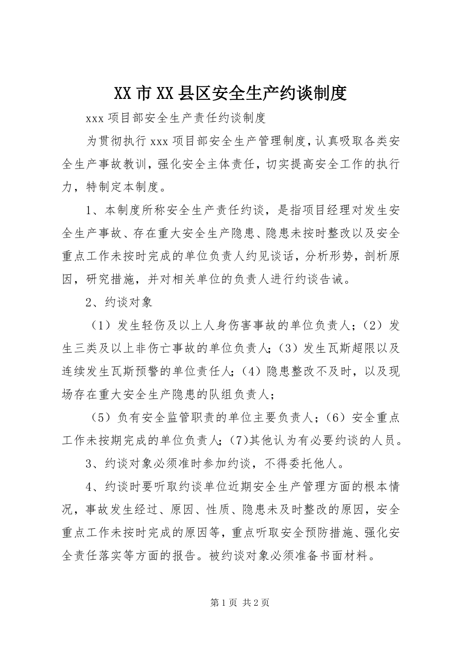 2023年XX市XX县区安全生产约谈制度.docx_第1页