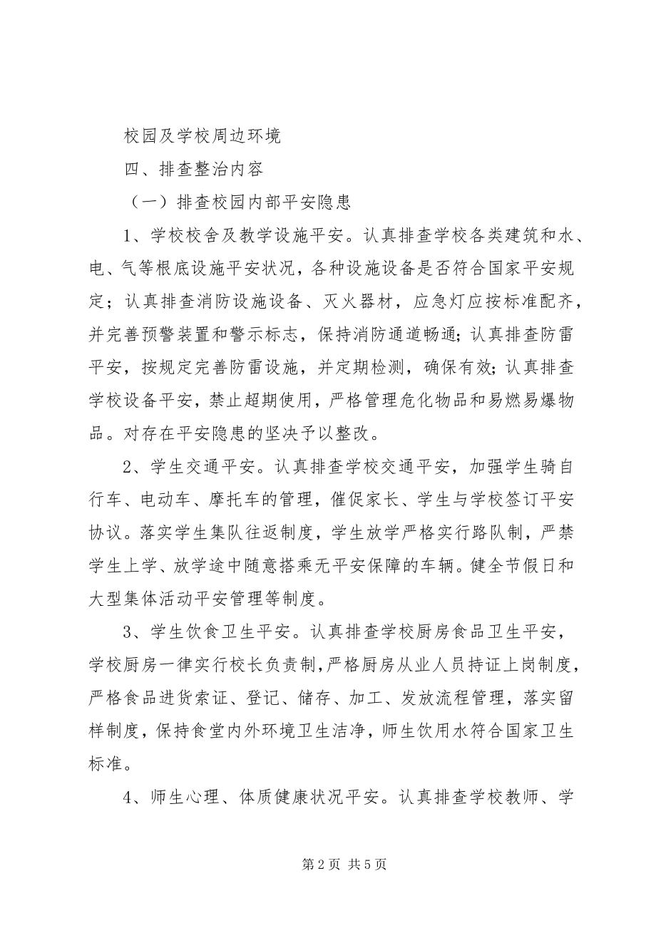 2023年小学周边安全隐患排查整治专项行动方案.docx_第2页