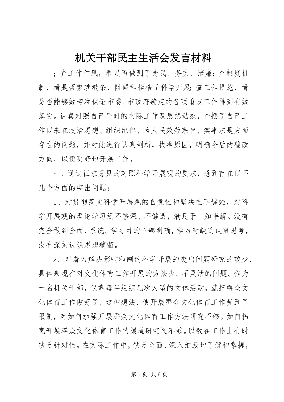 2023年机关干部民主生活会讲话材料.docx_第1页