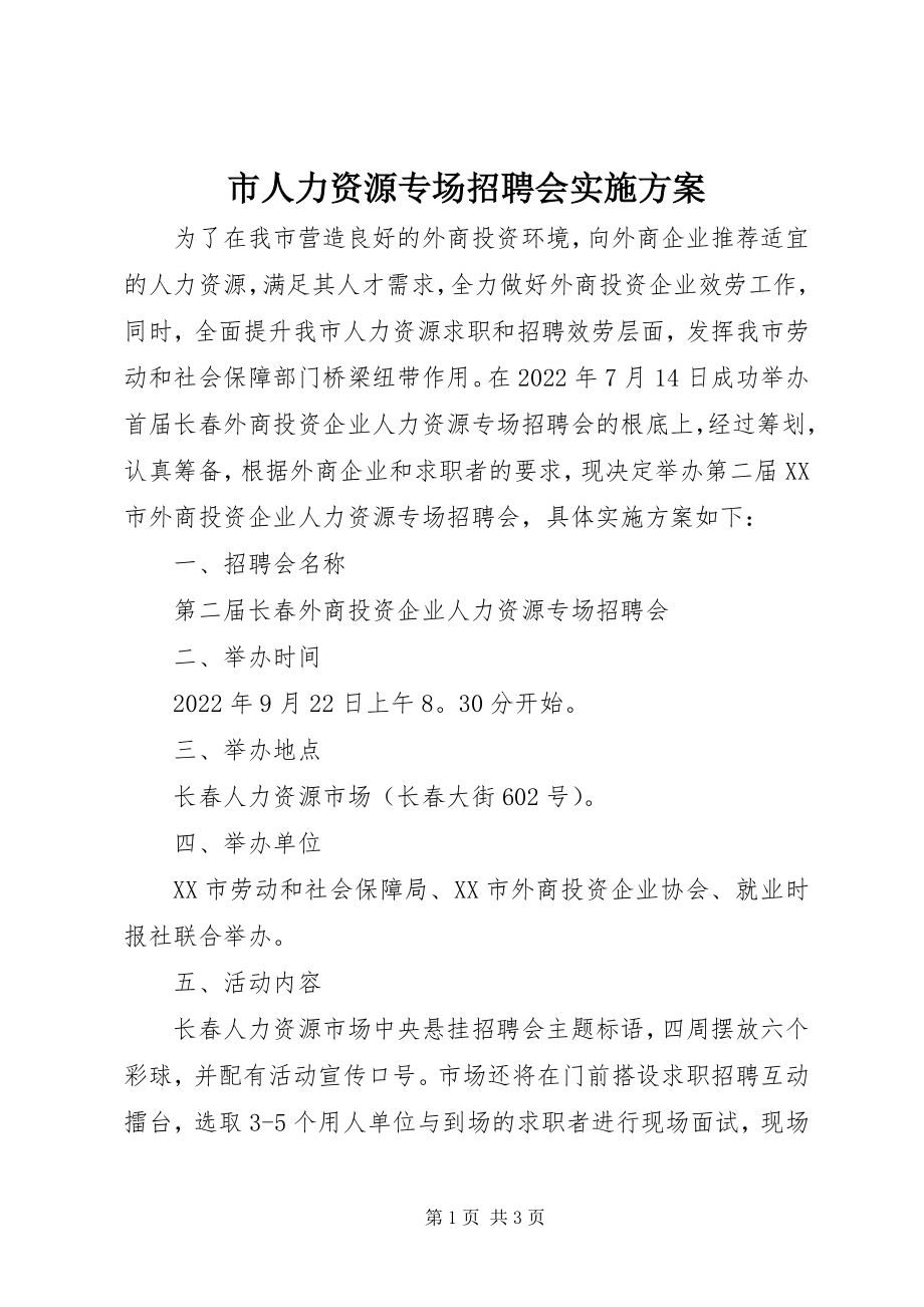 2023年市人力资源专场招聘会实施方案.docx_第1页