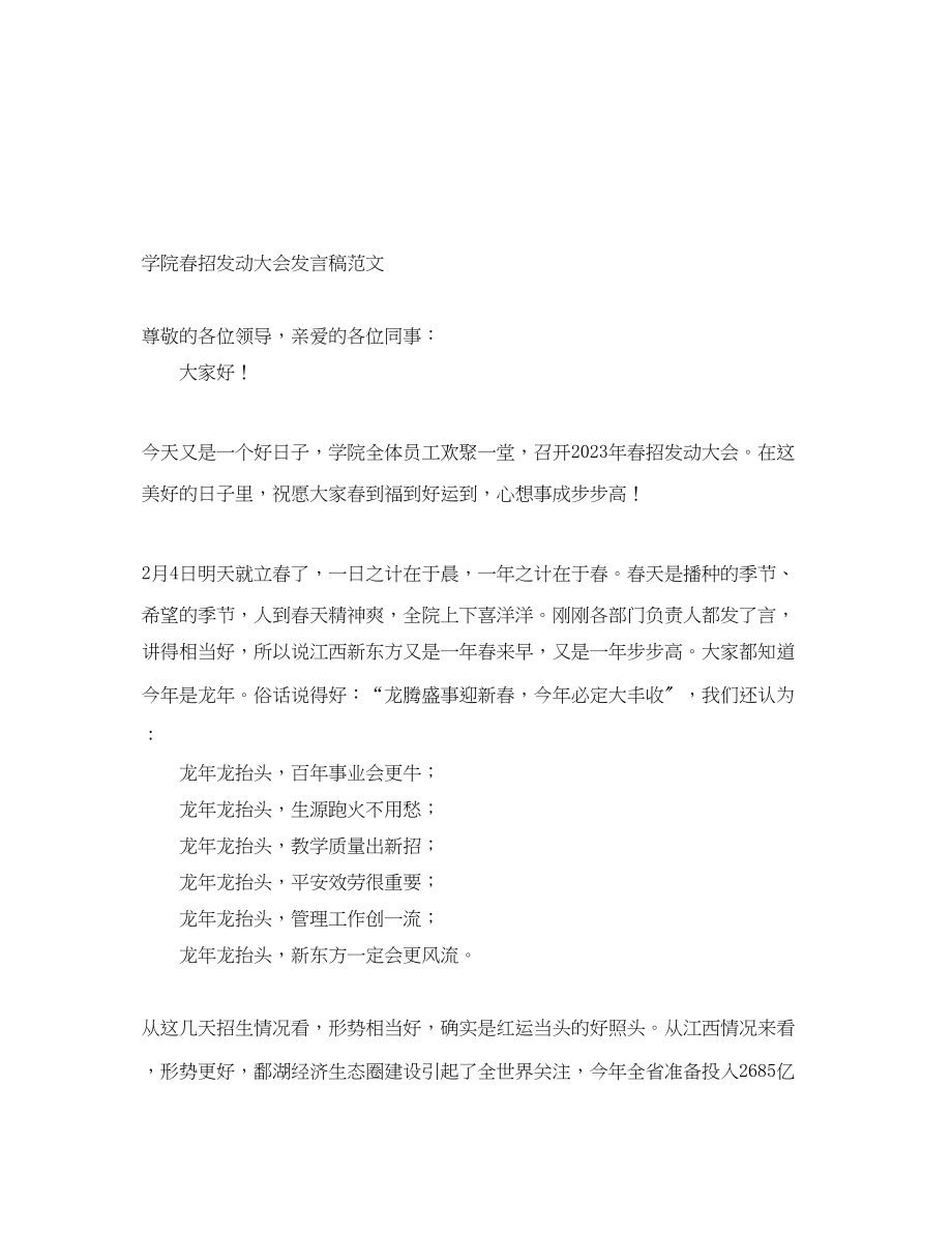 2023年学院春招动员大会发言稿.docx_第1页