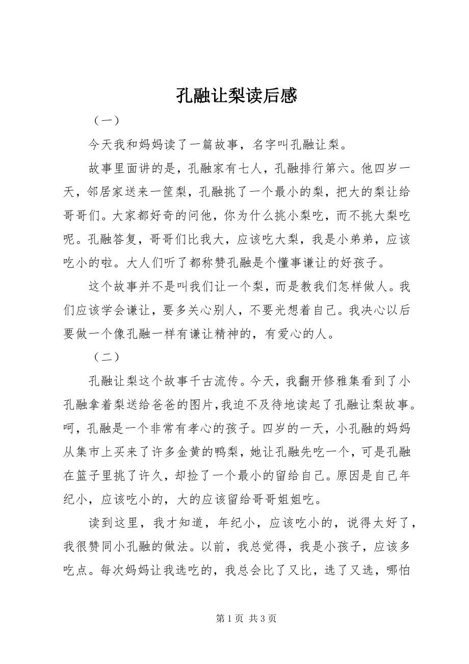 2023年孔融让梨读后感.docx_第1页