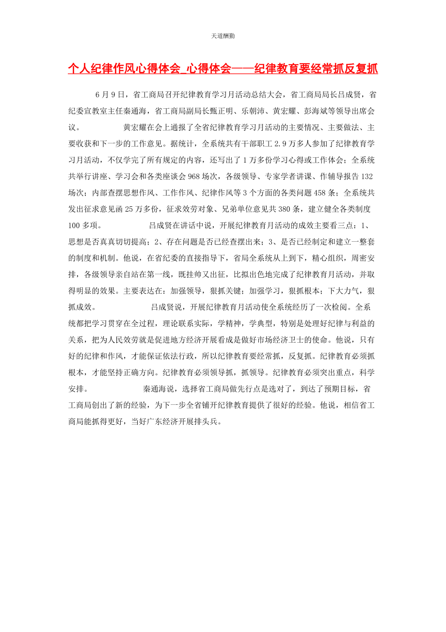 2023年个人纪律作风心得体会心得体会纪律教育要经常抓反复抓.docx_第1页