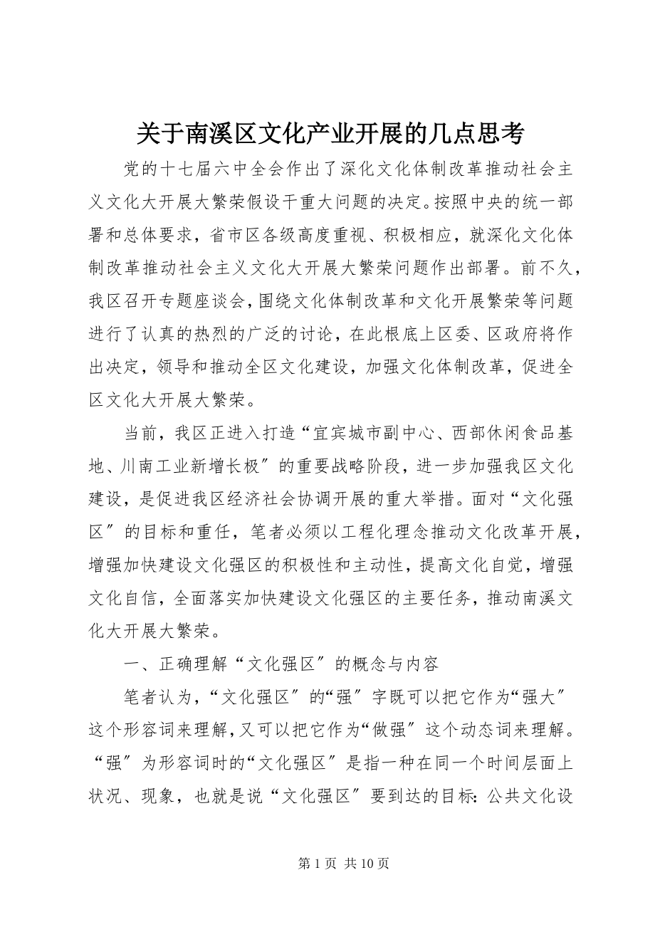 2023年南溪区文化产业发展的几点思考.docx_第1页