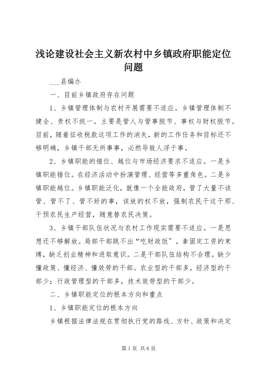 2023年浅论建设社会主义新农村中乡镇政府职能定位问题.docx_第1页