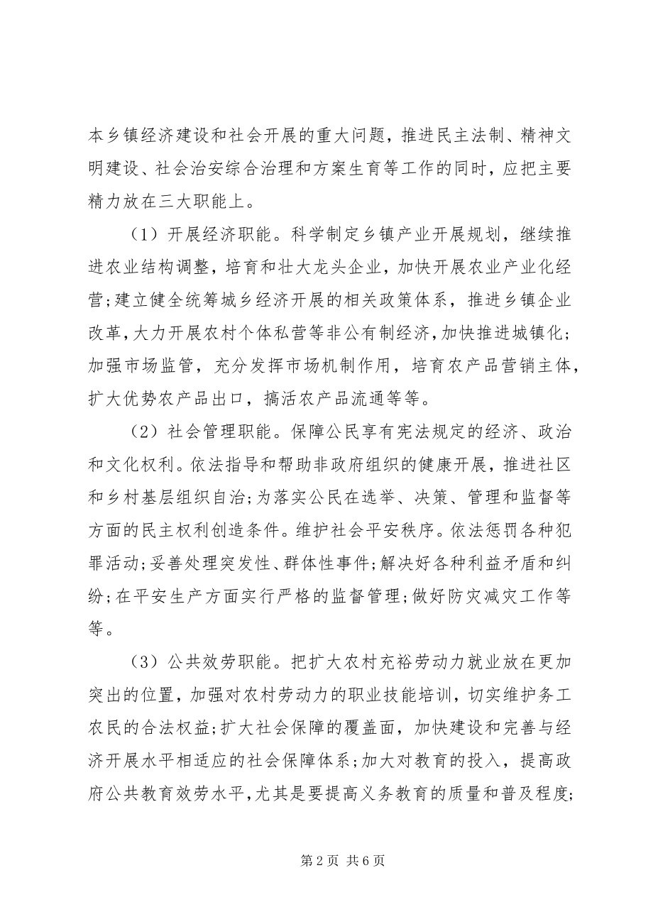 2023年浅论建设社会主义新农村中乡镇政府职能定位问题.docx_第2页