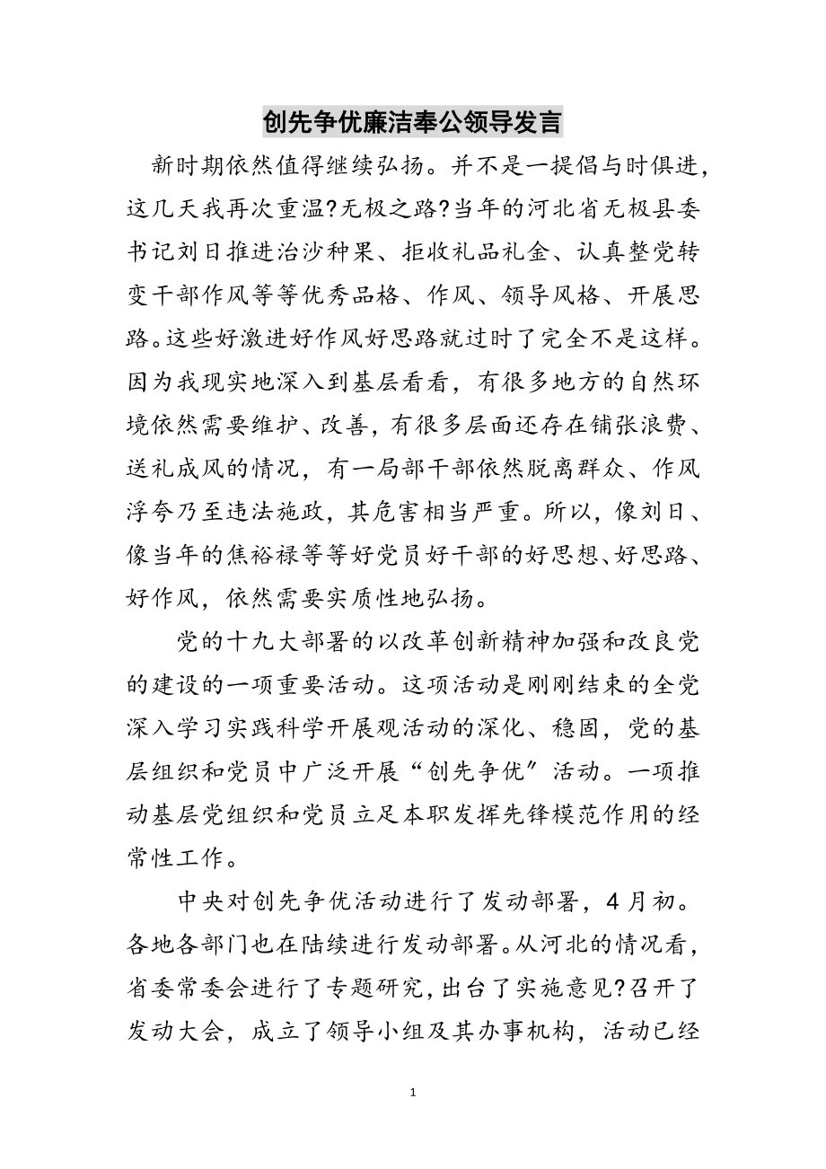 2023年创先争优廉洁奉公领导发言范文.doc_第1页