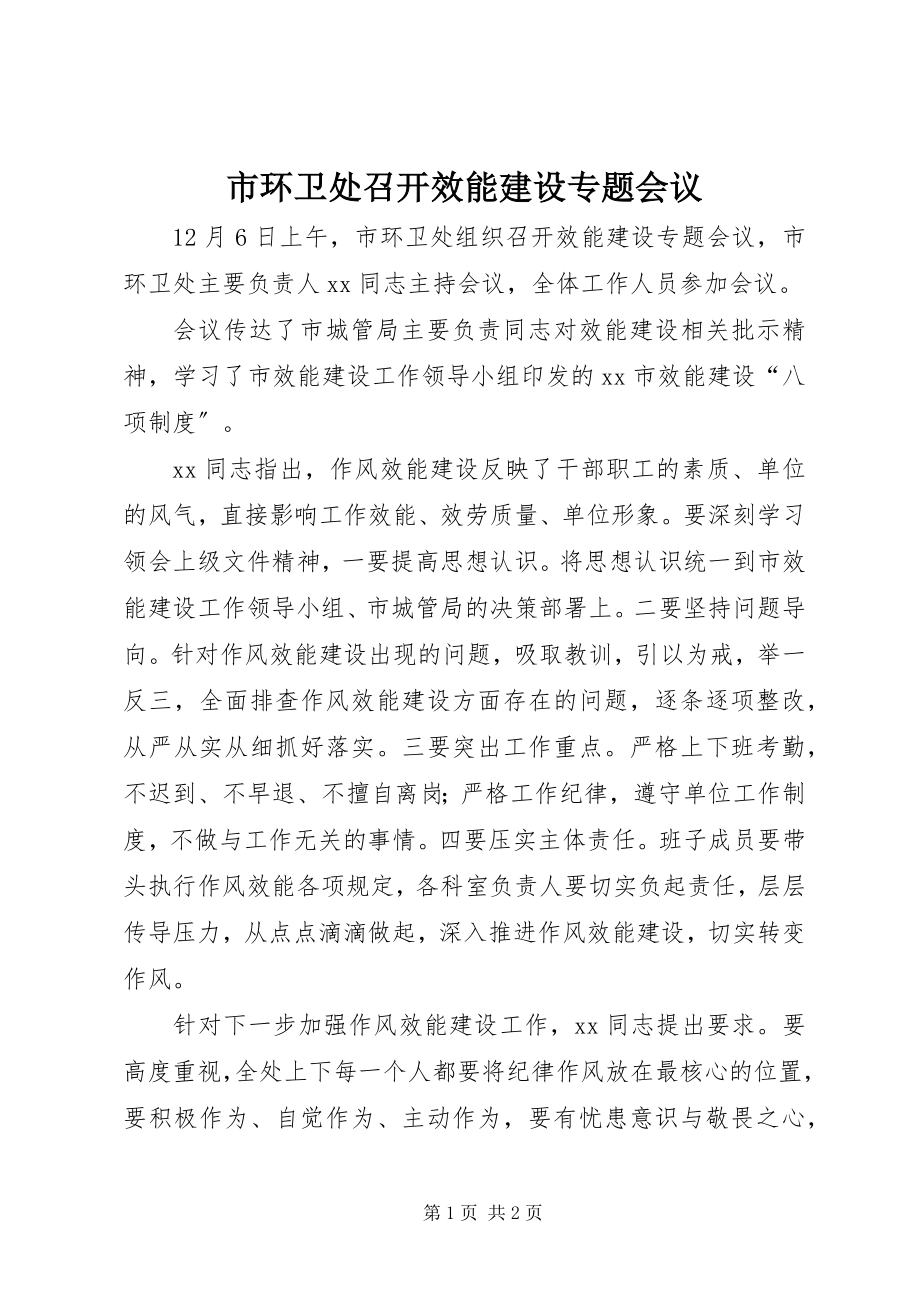 2023年市环卫处召开效能建设专题会议.docx_第1页