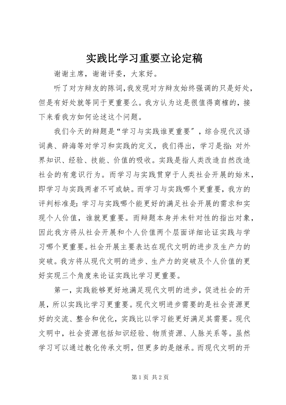 2023年实践比学习重要立论.docx_第1页