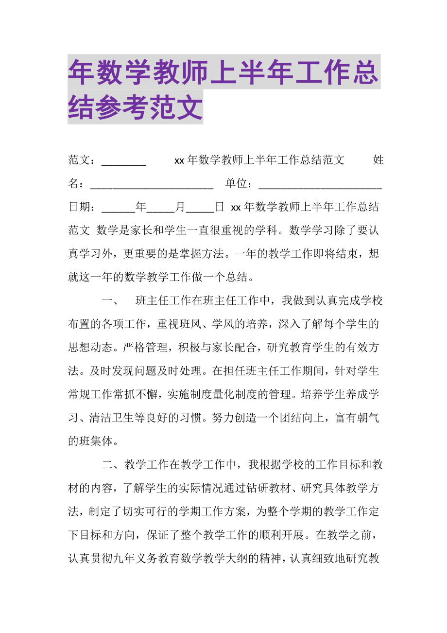 2023年年数学教师上半年工作总结参考范文.doc_第1页