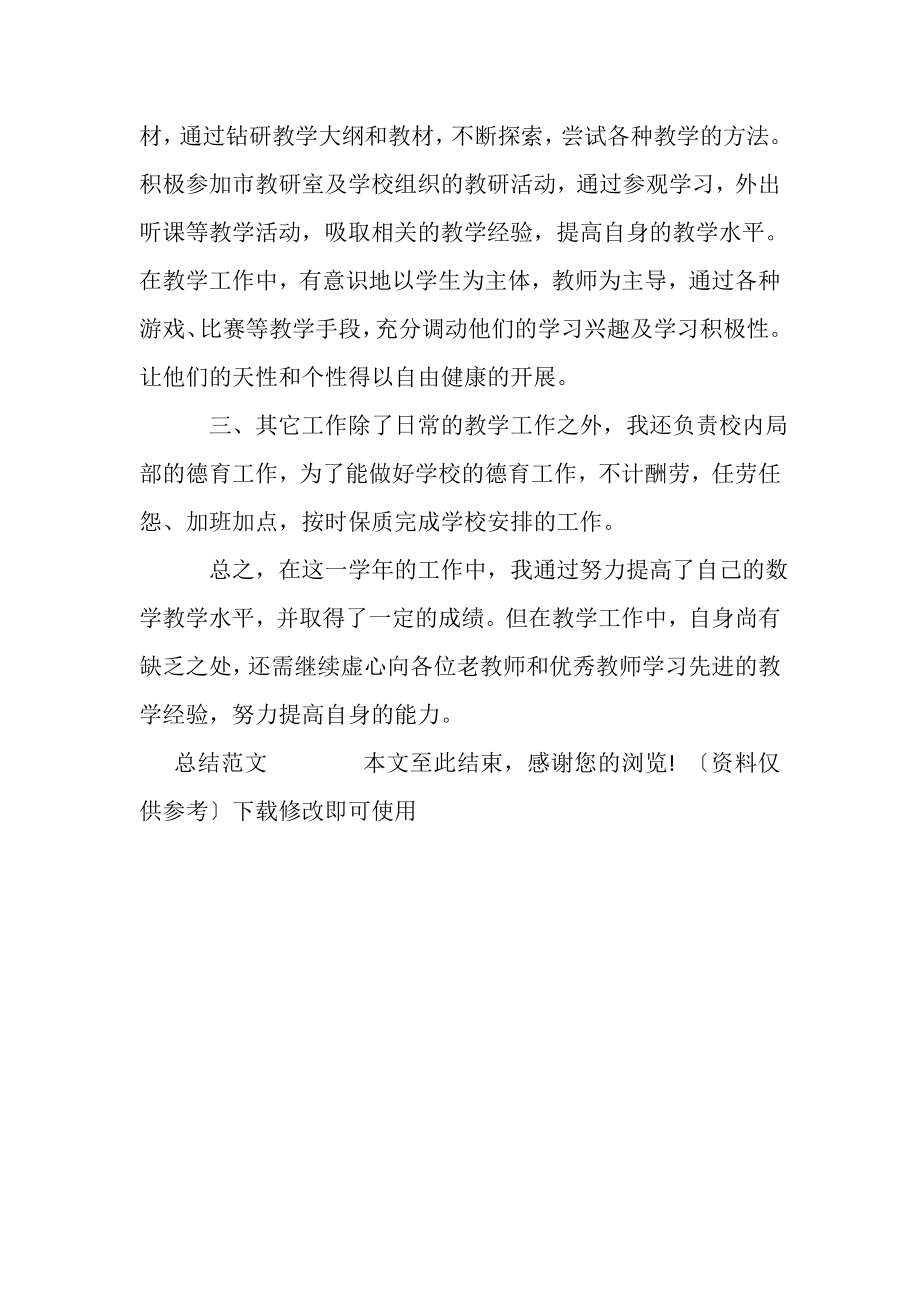 2023年年数学教师上半年工作总结参考范文.doc_第2页