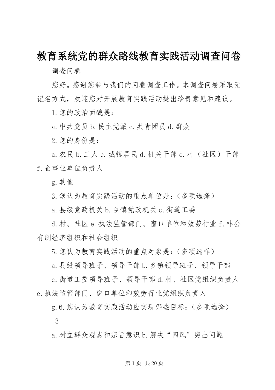 2023年教育系统党的群众路线教育实践活动调查问卷.docx_第1页