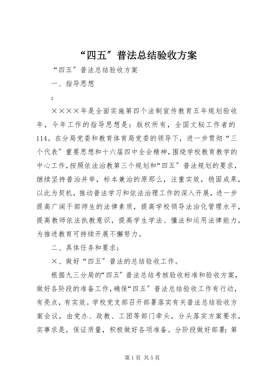 2023年“四五”普法总结验收方案新编.docx_第1页