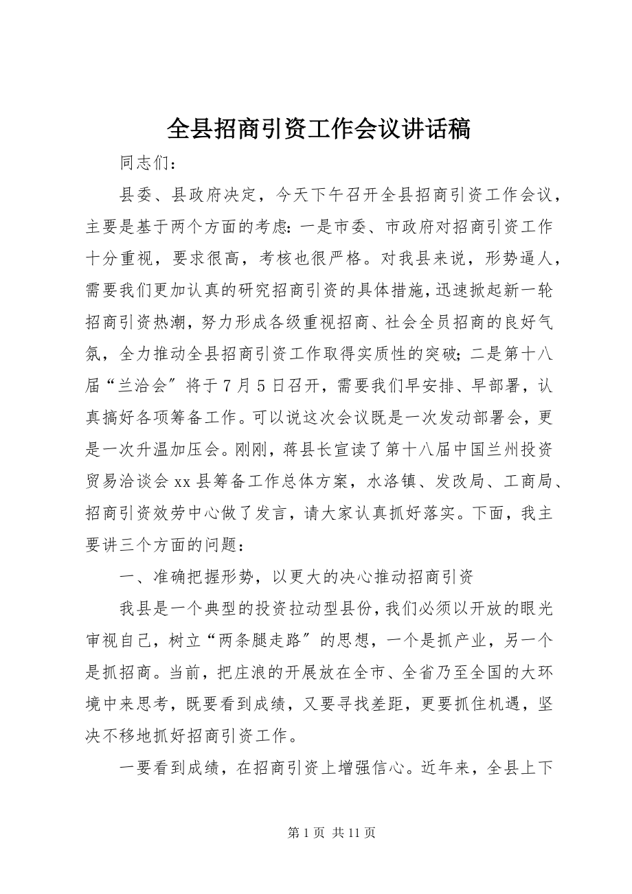 2023年全县招商引资工作会议致辞稿.docx_第1页