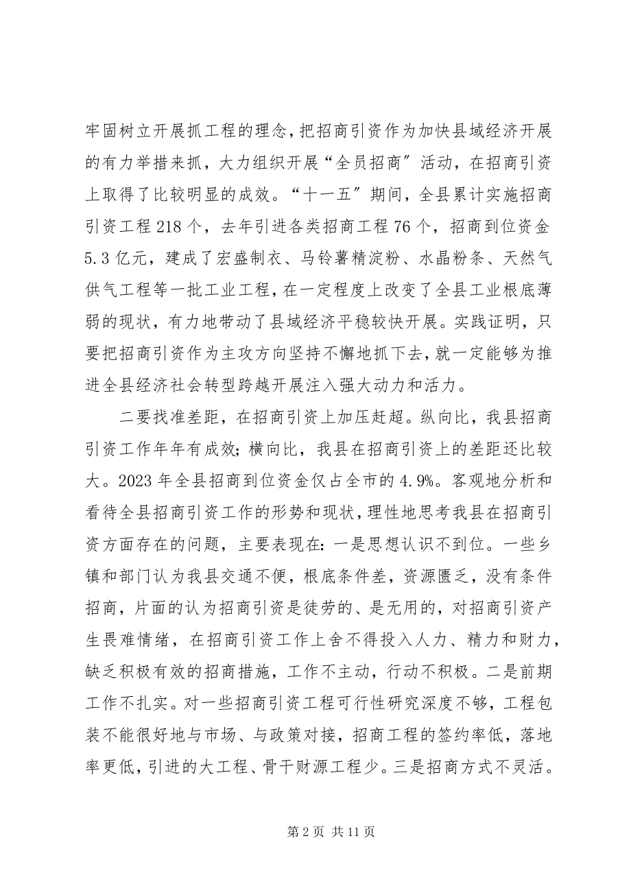 2023年全县招商引资工作会议致辞稿.docx_第2页