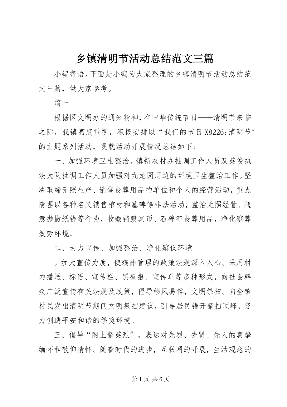 2023年乡镇清明节活动总结三篇2.docx_第1页