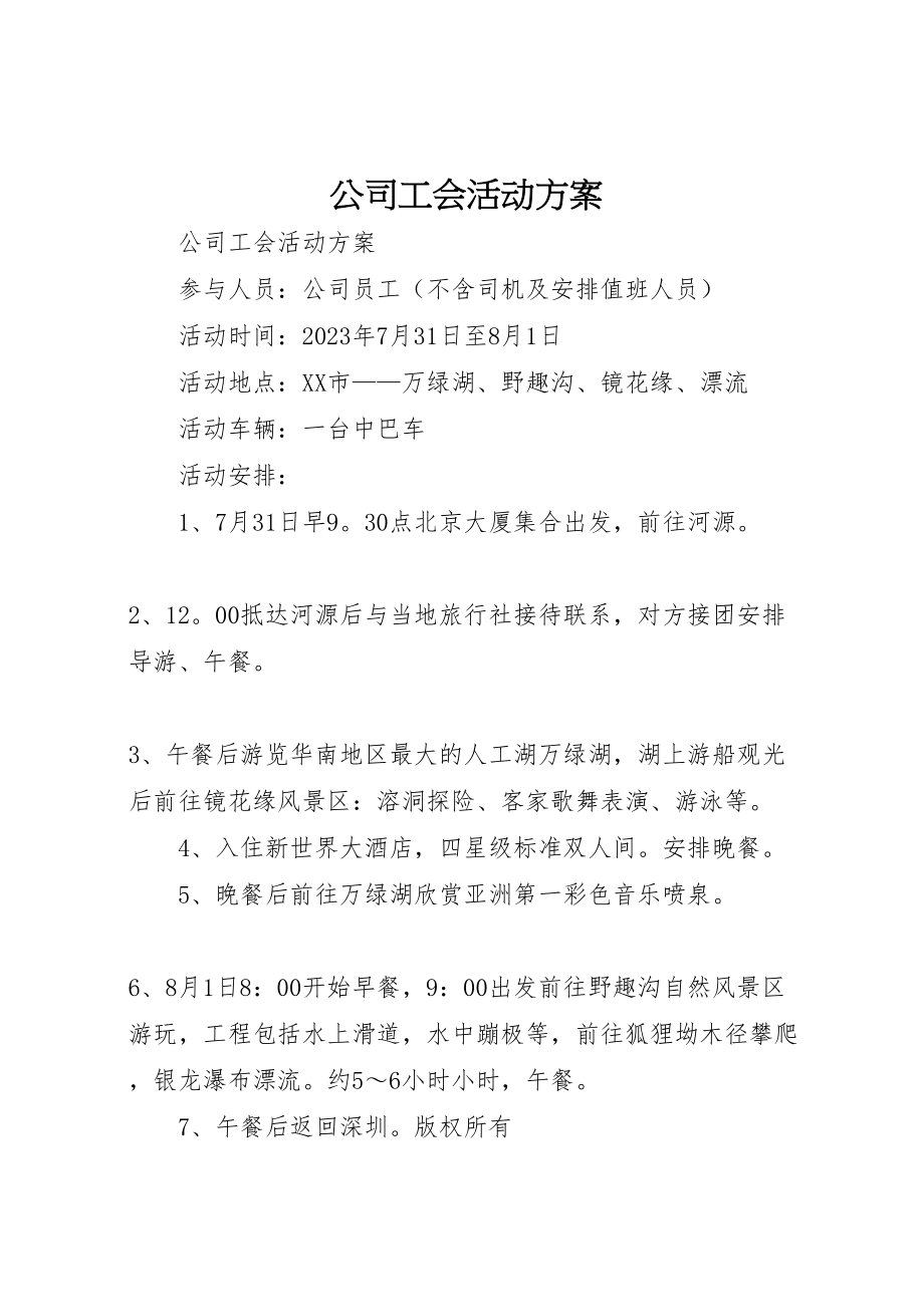 2023年公司工会活动方案 .doc_第1页