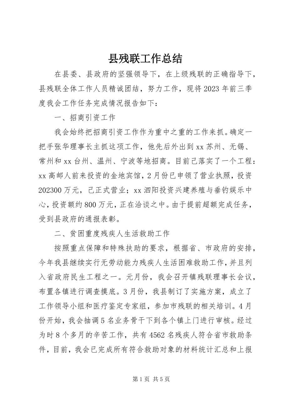 2023年县残联工作总结.docx_第1页