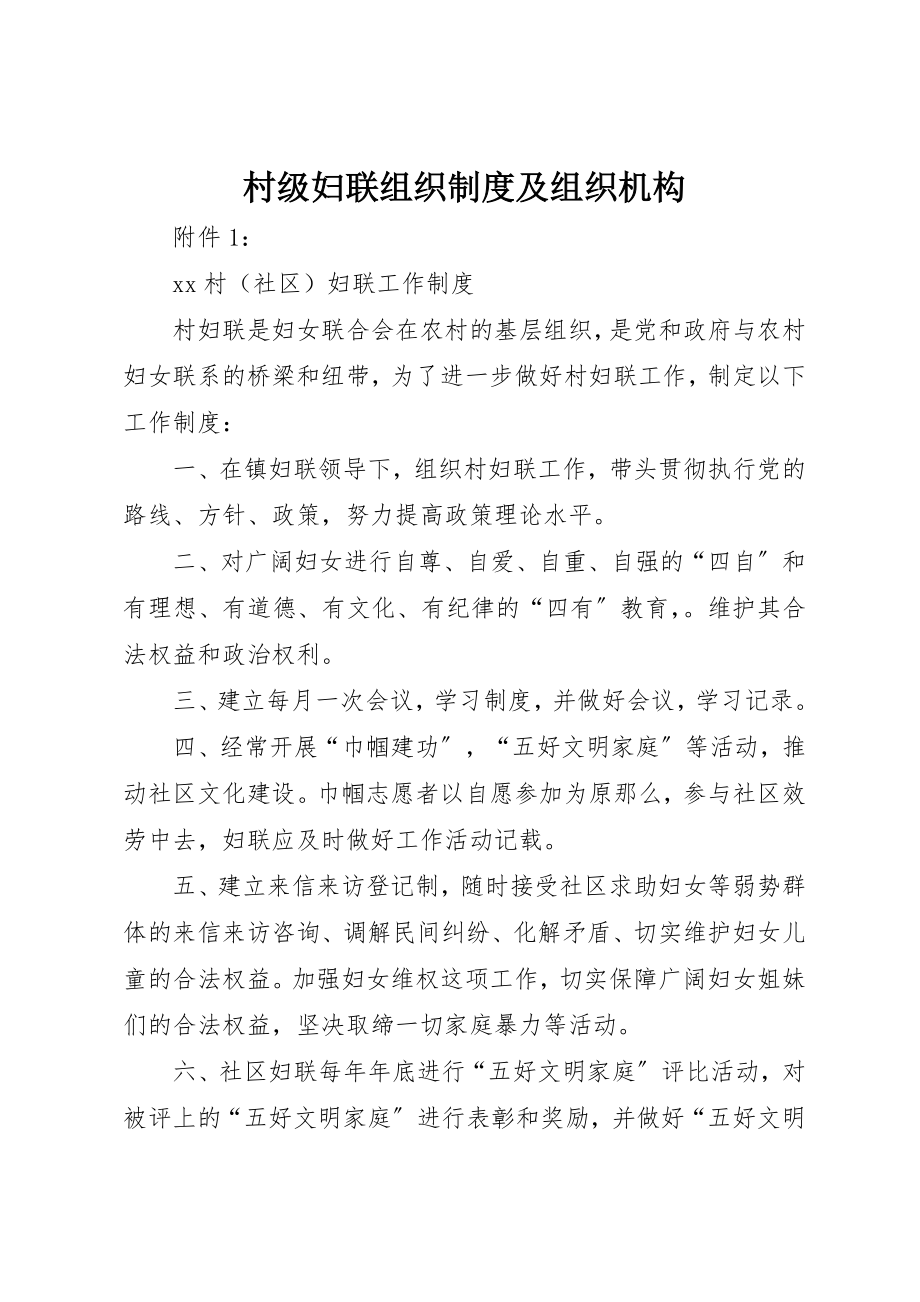 2023年村级妇联组织制度及组织机构新编.docx_第1页