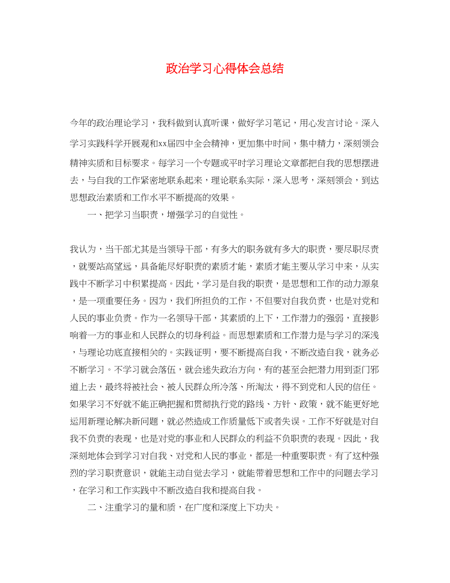 2023年政治学习心得体会总结.docx_第1页