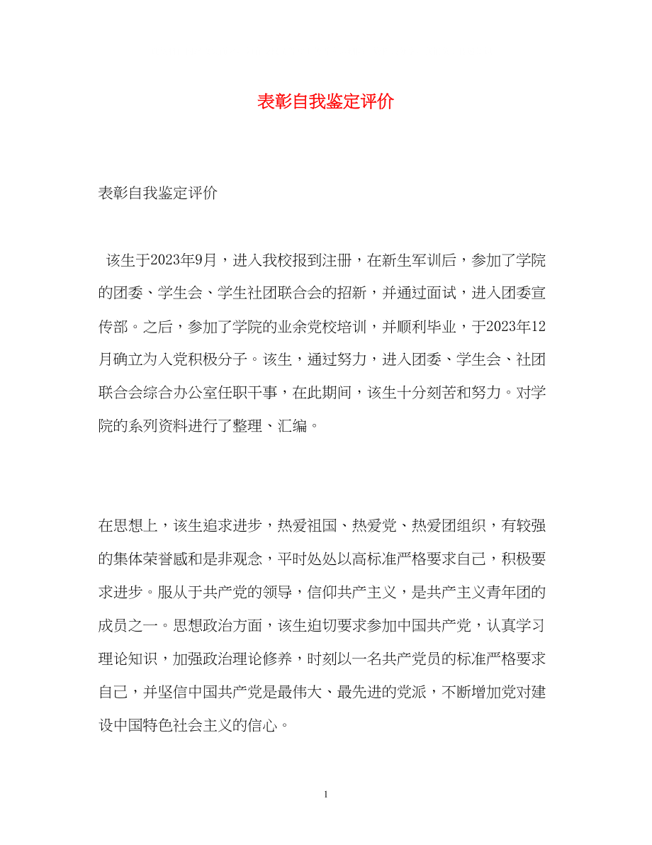 2023年表彰自我鉴定评价2.docx_第1页