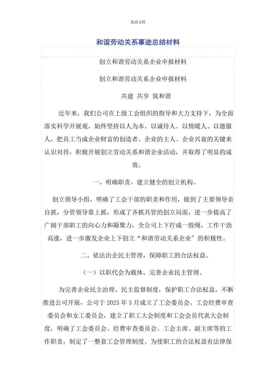 2023年和谐劳动关系事迹总结.docx_第1页