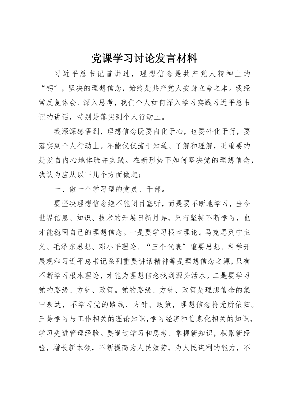 2023年党课学习讨论讲话材料.docx_第1页