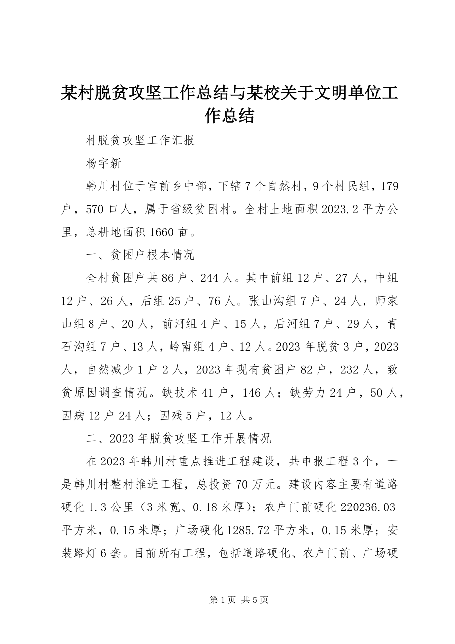 2023年某村脱贫攻坚工作总结与某校文明单位工作总结.docx_第1页