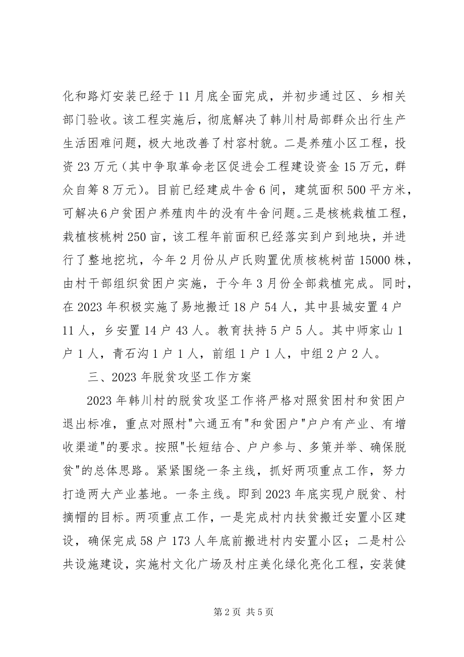 2023年某村脱贫攻坚工作总结与某校文明单位工作总结.docx_第2页