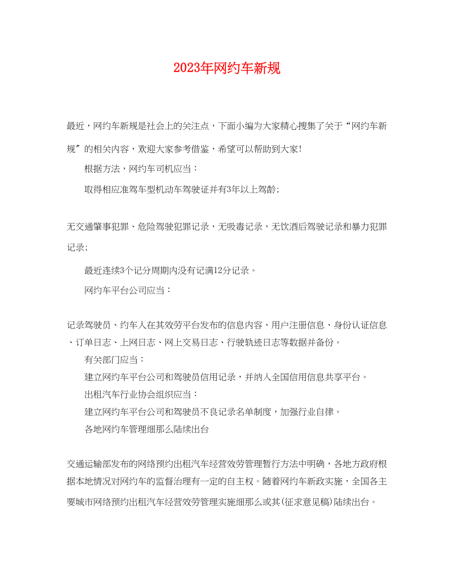 2023年年网约车新规.docx_第1页