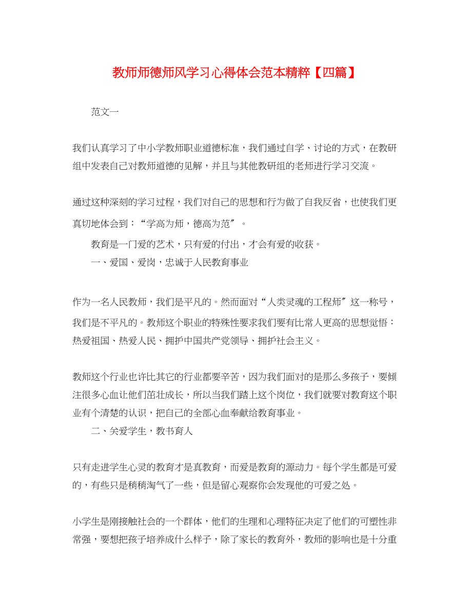 2023年教师师德师风学习心得体会范本精粹【四篇】.docx_第1页